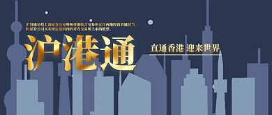 沪港通公众号封面 