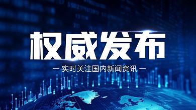 新闻热点权威发布视频封面