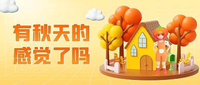 有秋天的感觉了吗3D公众号首图