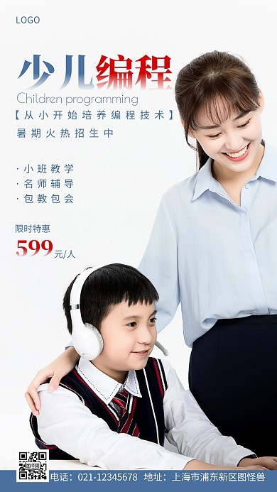 少儿编程暑假宣传简约摄影图手机营销海报