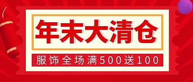 年末大清仓简约彩色营销红包公众号封面首图