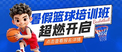 暑假篮球培训班公众号首图