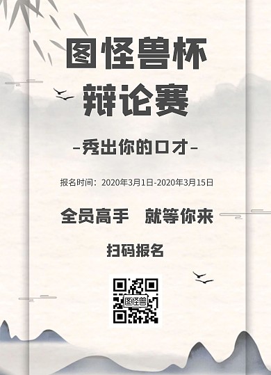 辩论赛宣传水墨风格宣传单