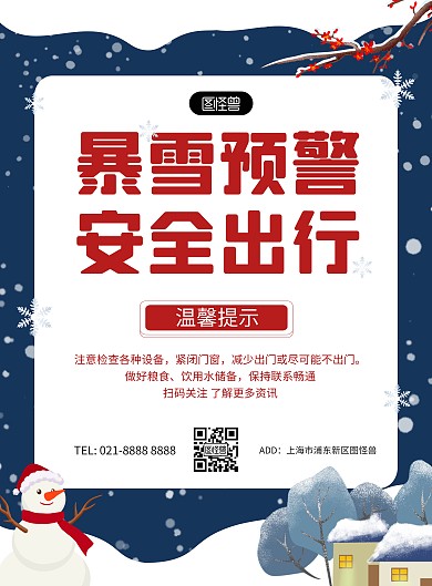 暴雪天气预警温馨提示蓝色卡通竖版海报