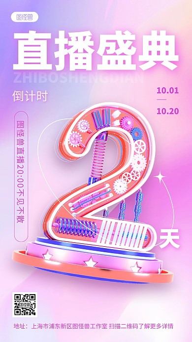 渐变主播直播倒计时宣传3D海报