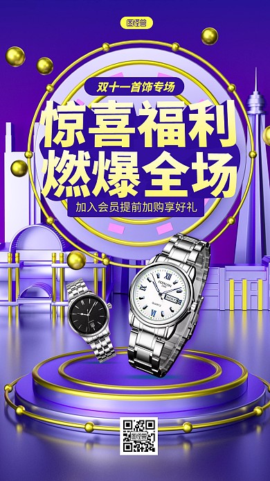 紫色双十一珠宝首饰手表促销活动3D海报