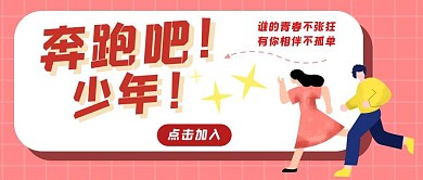 奔跑吧扁平红色公众号封面
