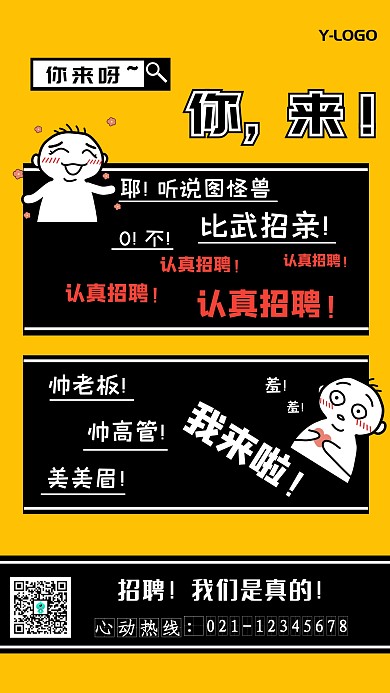 搞笑趣味漫画风创意个性互联网招聘手机海报