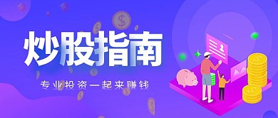 炒股指南公众号首图