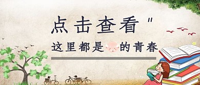 点击查看我的青春时光卡通学校公众号封面