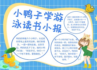 小鸭子学游泳读书小报