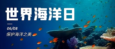 保护海洋日简约彩色微信公众号封面首图