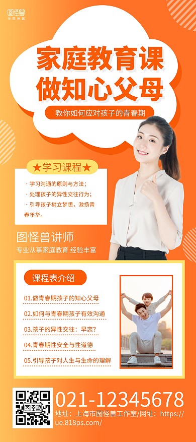 橙色摄影图家庭教育讲师课程介绍宣传展架