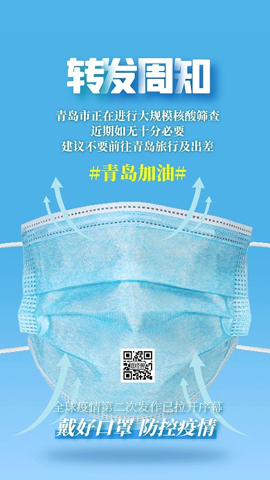 青岛加油青岛疫情状况戴口罩防疫海报