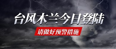台风木兰今日登陆首图