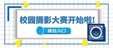 校园摄影大赛蓝色卡通公众号封面