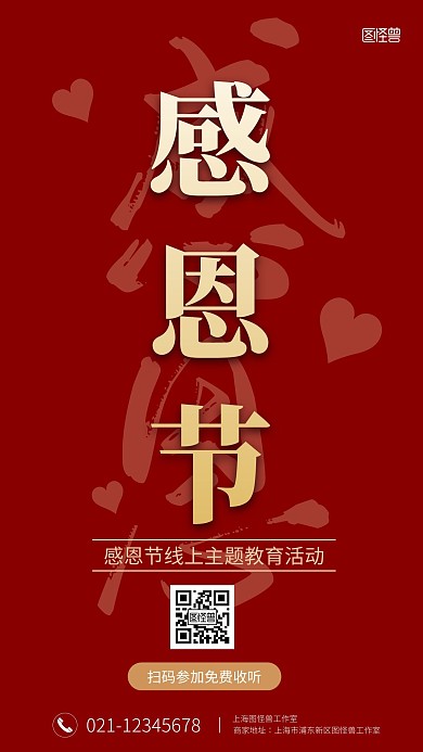 感恩节线上活动红色简约创意温馨手机海报