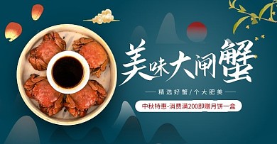 电商中秋庆典大闸蟹促销海报