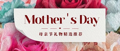 感恩母亲节礼物精选推荐公众号封面首图