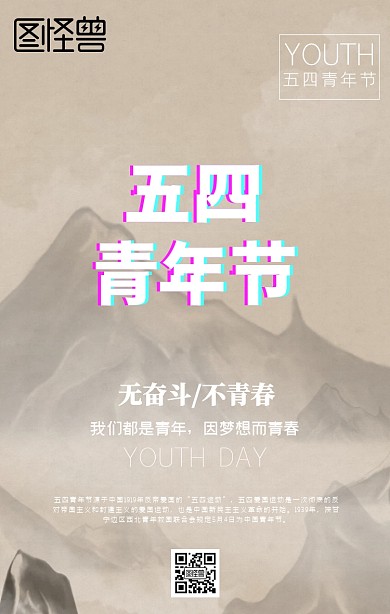 五四青年节宣传手机海报