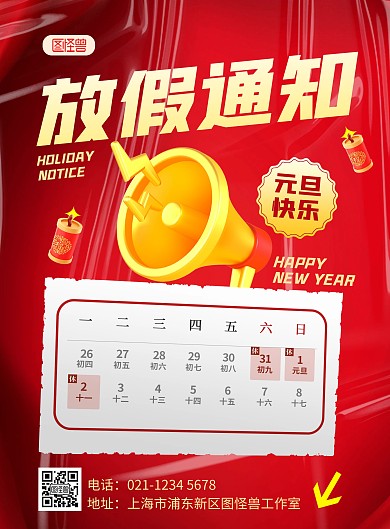 红色2023元旦放假通知新年海报