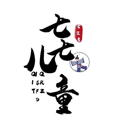 儿童古装店毛笔字印刷平面LOGO设计