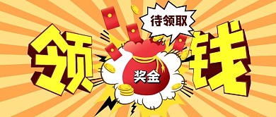 创意立体字奖金待领取公众号首图封面