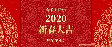 春节更快乐拜个早年公众号封面