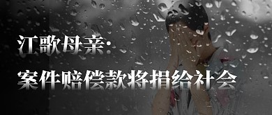 社会新闻案件公众号封面首图