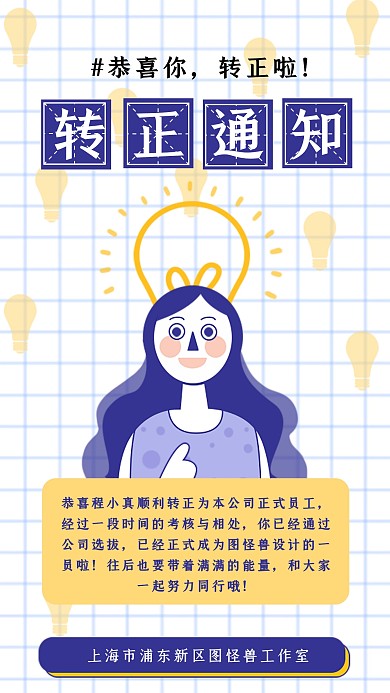 手绘卡通风格转正通知手机海报