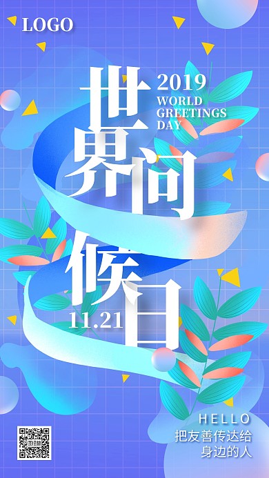 世界问候日11.21卡通镭射渐变手机海报