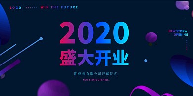创意几何渐变开业盛典签到墙