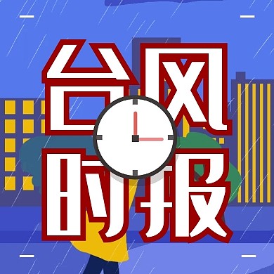 台风来了台风预警防台措施公众号封面次图