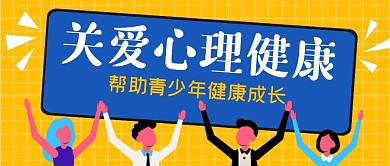 关爱心里健康创意黄色公众号封面首图