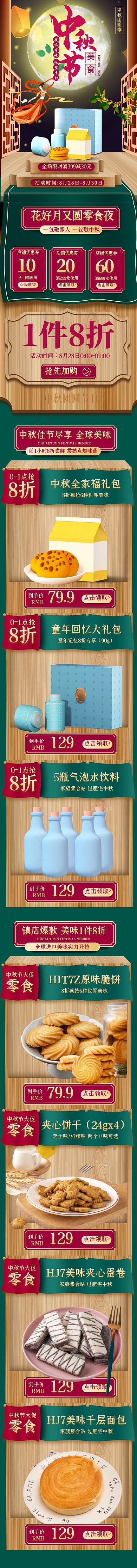 电商中秋节大促进口零食食品古风手机端首页