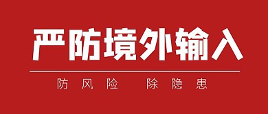 严防境外输入红色警示风险隐患红包封面