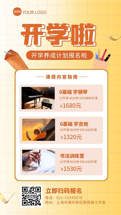 黄色简约风开学季兴趣班课程营销手机海报