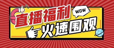 购物促销福利活动公众号封面首图