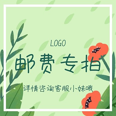 邮费专拍创意可爱淘宝主图