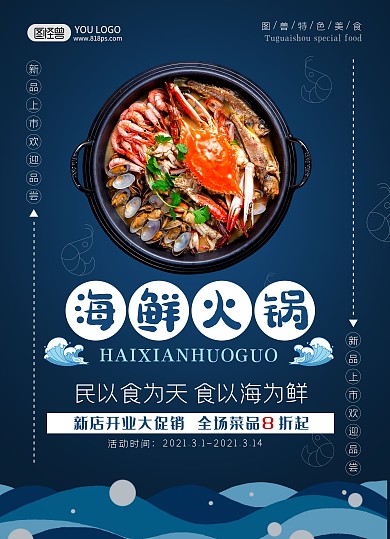 海鲜火锅菜单宣传单