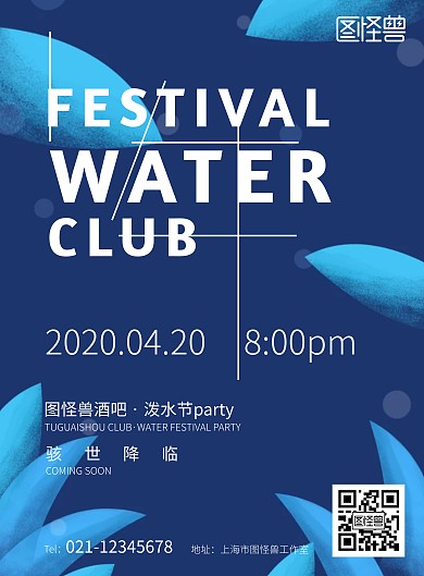 泼水节简约风蓝色酒吧宣传竖版海报