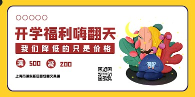 卡通风格开学季文具促销横版海报