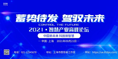 蓝色科技企业研讨会宣传横版海报