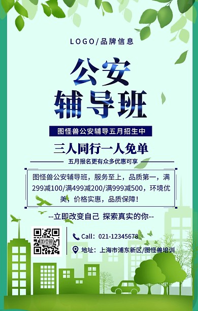蓝色简约风公安辅导班招生海报