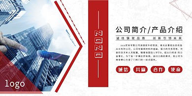 2020红色简约几何商务KT展板公司简介
