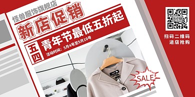 五四青年节服饰促销创意横版海报