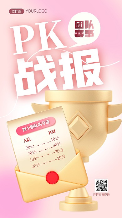 简约创意3D两个团队PK战报宣传展示海报