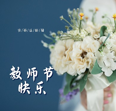 创意蓝色大气鲜花教师节祝福贺卡