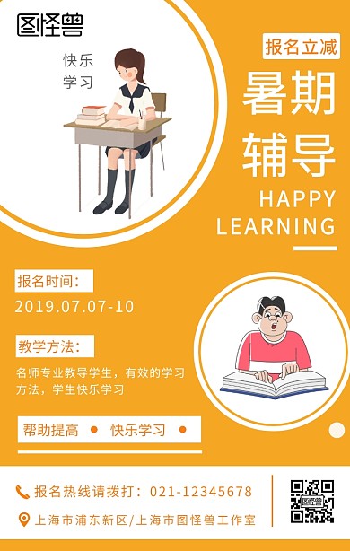 暑假辅导班招生学生老师黄色插画手机海报