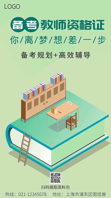 简约清新教师资格证备考攻略宣传海报